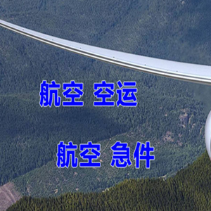锡林浩特机场货运快递-选东方航空和上海航空